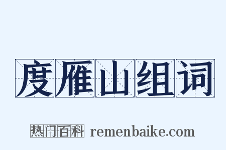 度雁山组词是什么意思的图片